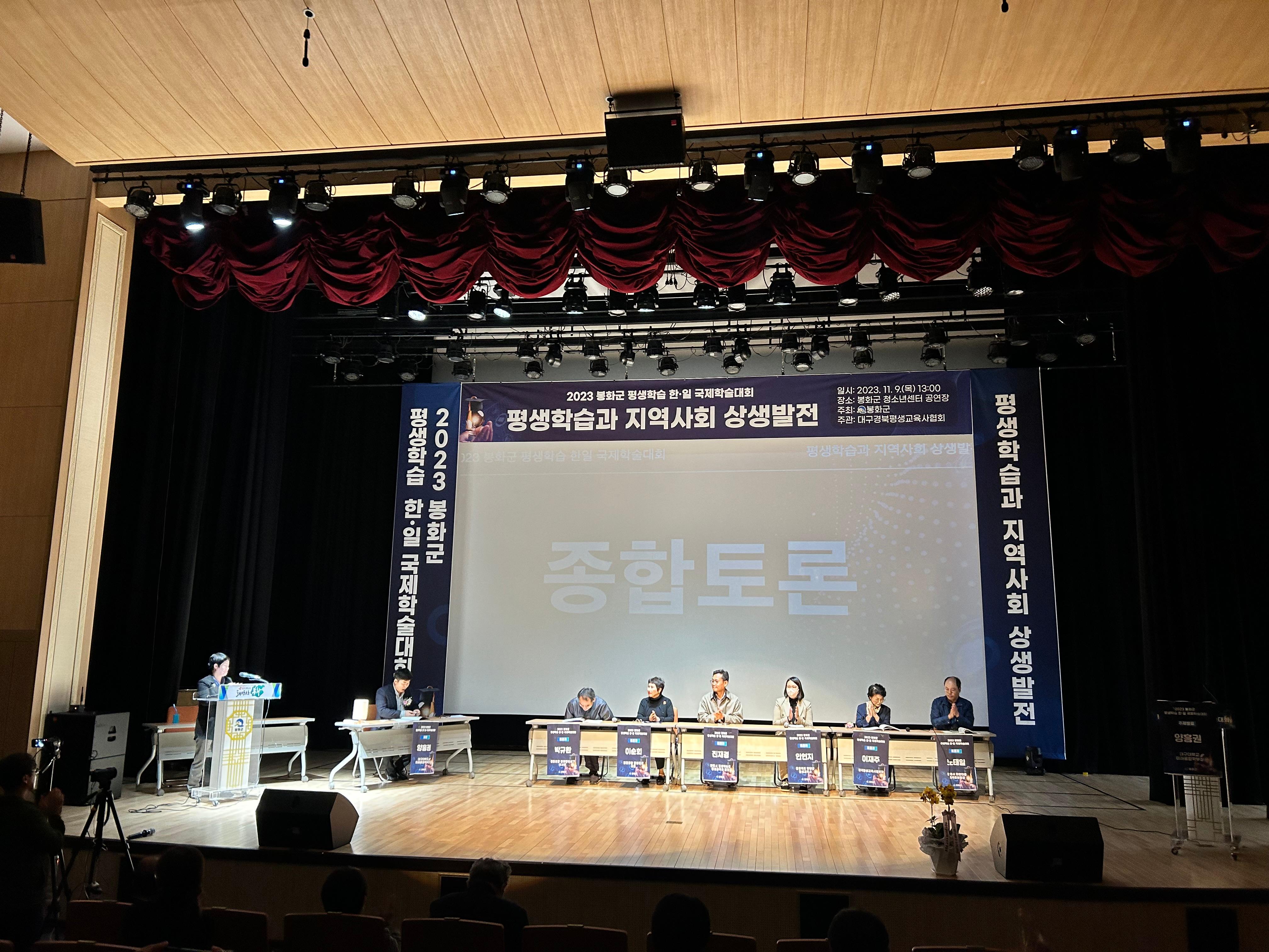 봉화군평생학습 한일국제학술대회