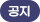 공지