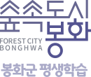군민이 주신인 희망찬 봉화 봉화군 평생학습