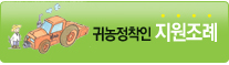 귀농정착인지원조례