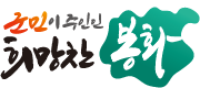 군민이 주인인 희망찬 봉화