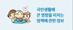 국민생활에 큰 영향을 미치는 정책에 관한 정보