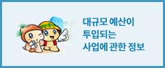대규모 예산이 투입되는 사업에 관한 정보