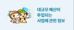 대규모 예산이 투입되는 사업에 관한 정보