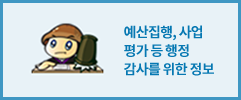 예산집행, 사업평가 등 행정감시를 위한 정보