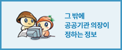 그 밖에 공공기관의장이 정하는 정보