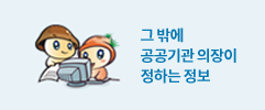 그 밖에 공공기관의장이 정하는 정보