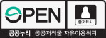 OPEN 공공누리 공공저작물 자유이용허락 출처표시
