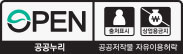 OPEN 공공누리 공공저작물 자유이용허락 출처표시 상업용금지