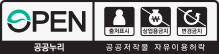 OPEN 공공누리 공공저작물 자유이용허락 출처표시 상업용금지 변경금지