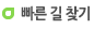 빠른길찾기