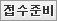 접수준비