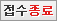 접수종료