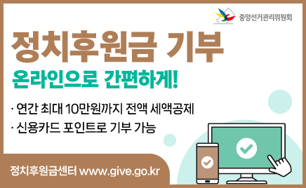 정치후원금 기부 온라인으로 간편하게!· 연간 최대 10만원까지 전액 세액공제· 신용카드 포인트로 기부 가능정치후원금센터 www.give.go.kr중앙선거관리위원회