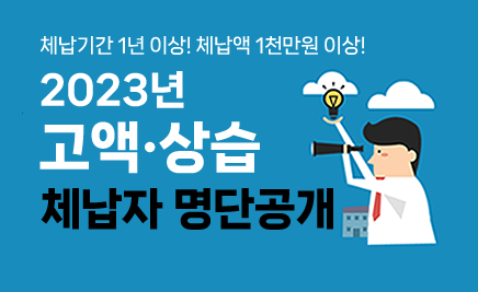 체납기간 1년 이상! 체납액 1천만원 이상!2023년 고액·상습 체납자 명단공개