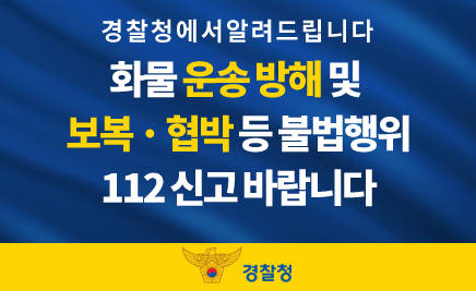 경찰청에서 알려드립니다화물운송방해 및 보복 협박등 불법행위 112신고바랍니다.