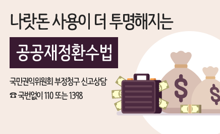 나랏돈 사용이 더 투명해지는 공공재정환수법국민권익위원회 부정청구 신고상담 국번없이 110또는 1398