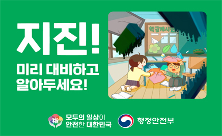 지진! 미리 대비하고 알아두세요!