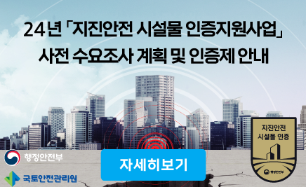 24년 「지진안전 시설물 인증지원사업」사전 수요조사 계획 및 인증제 안내