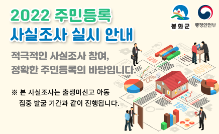 2022주민등록 사실조사 실시안내적극적인 사실조사 참여,정확한 주민등록의 바탕입니다※ 본 사실조사는 출생 미신고 아동 집중발굴기간과 같이 진행됩니다.