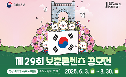 제29회 보훈콘텐츠 공모전영상, 디자인, 문예, AI활용 / 총 상금 4,010만원2025. 6. 3.(화) ~ 8. 30.(토)