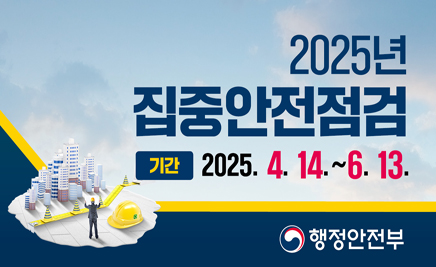 2025년 집중안전점검기간 2025.4.14.~6.13.행정안전부