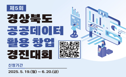 제5회 경상북도 공공데이터 활용 창업 경진대회신청기간: 2025. 5. 19.(월) ~ 6. 20.(금)