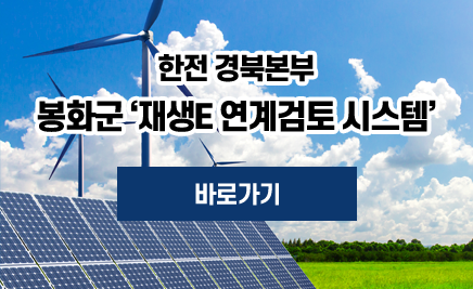 한전 경북본부봉화군 재생E 연계검토시스템바로가기