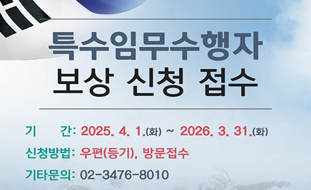 특수임무수행자 보상신청접수기간: 2025.4.1.(화)~2026.3.31.(화)신청방법: 우편(등기), 방문접수기타문의: 02-3476-8010