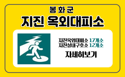 봉화군 지진옥외대피소지진옥외대피소 17개소지진실내구호소 12개소자세히보기