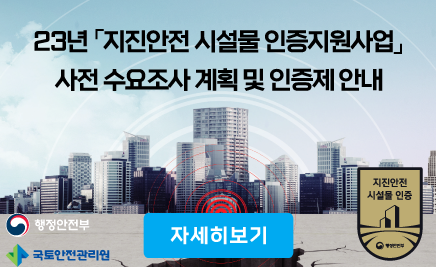 23년 「지진안전 시설물 인증지원사업」사전 수요조사 계획 및 인증제 안내