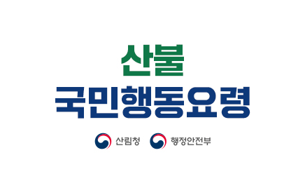 산불국민행동요령