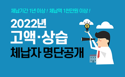 2022년 고액 상습 체납자 명단공개