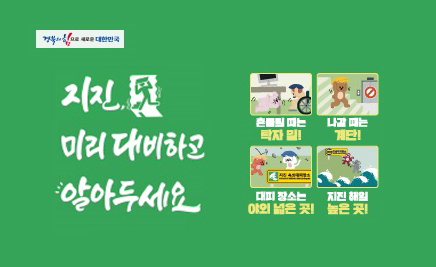 지진, 미리 대비하고 알아두세요 흔들릴 때는 탁자 밑!나갈 때는 계단!대피 장소는 야외 넓은 곳!지진 해일 높은 곳!