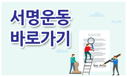 서명운동 바로가기