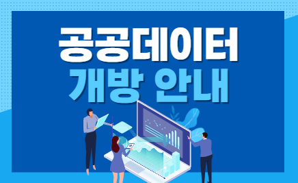 공공데이터개방 안내