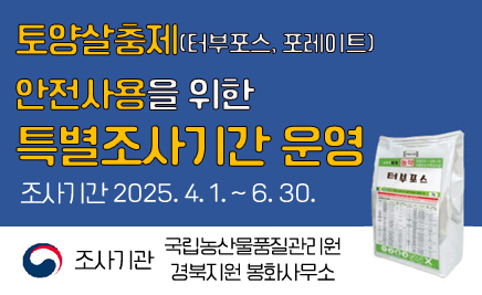 토양살충제(터부포스, 포레이트) 안전사용을 위한 특별조사기간 운영