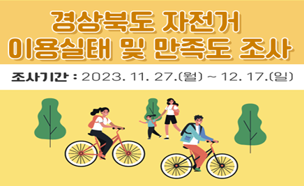 경상북도 자전거 이용실태 및 만족도 조사 - 조사기간: 2023. 11. 27.(월) ~ 12. 17.(일)