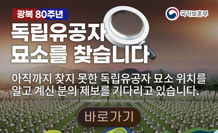 광복80주년 독립유공자 묘소를 찾습니다.아직까지 찾지 못한 독립유공자 묘소 위치를 알고 계신 분의 제보를 기다리고 있습니다.바로가기국가보훈부