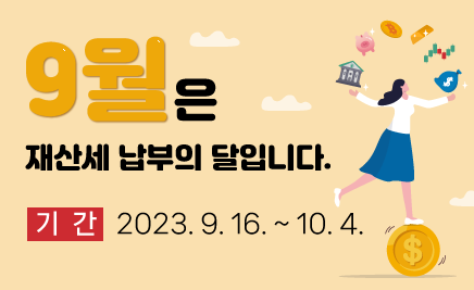 9월은 재산세 납부의 달입니다.기간 : 2023. 9. 16 ~ 10. 4.
