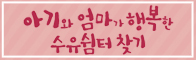 아기와 엄마가 행복한 수유쉼터 찾기http://www.sooyusil.com