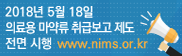 2018년 5월 18일 의료용 마약류 취급보고 제도 전면시행www.nims.or.kr