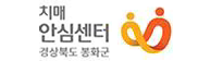 치매안심센터 경상북도 봉화군