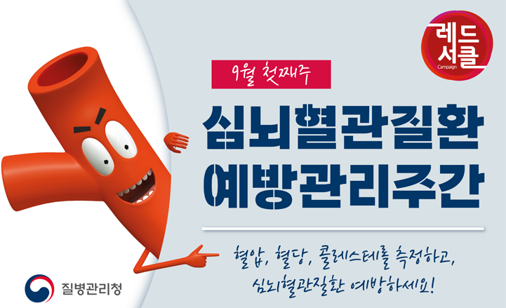 심뇌혈관질환예방관리주간