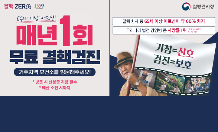 65세 이상 어르신! 매년 1회 무료 결핵검진