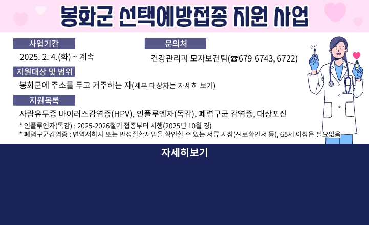 봉화군 선택예방접종 지원 사업
