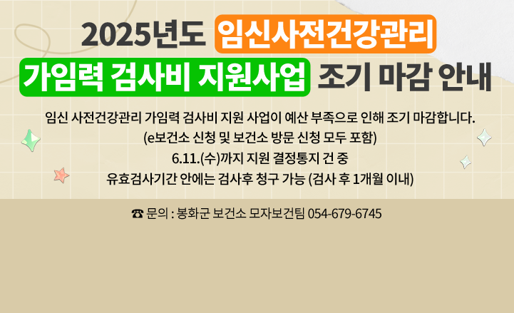 2025년도 임신사전건강관리 가임력 검사비 지원사업 조기 마감 안내