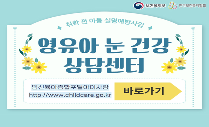 취학 전 아동 실명예방사업 영유아 눈 건강 상담 온라인 배너