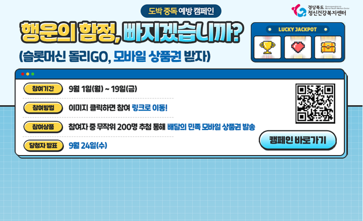 도박 중독 예방 캠페인 - 행운의 함정, 빠지겠습니까?