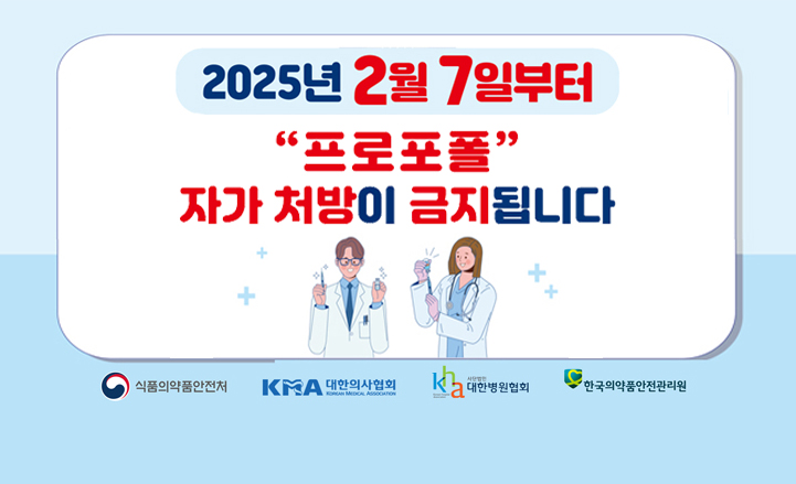 프로포폴 자가처방 금지